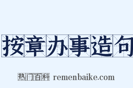 按章办事造句是什么意思的图片